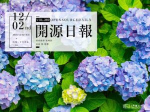 2018年12月2日：開源日報第269期