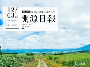 2018年12月3日：開源日報第270期