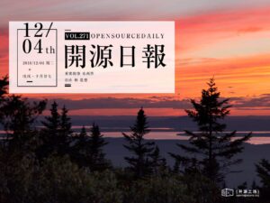 2018年12月4日：開源日報第271期