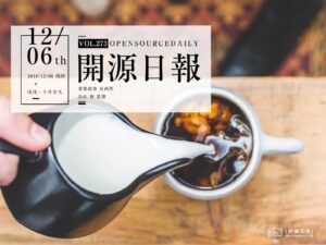 2018年12月6日：開源日報第273期