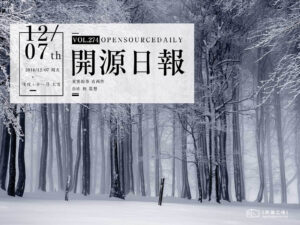 2018年12月7日：開源日報第274期