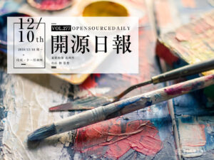 2018年12月10日：开源日报第277期