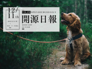 2018年12月11日：開源日報第278期