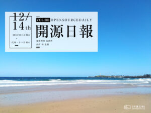 2018年12月14日：開源日報第281期