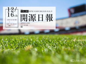 2018年12月16日：開源日報第283期