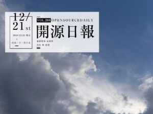 2018年12月21日：開源日報第288期