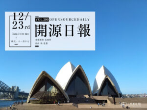 2018年12月23日：開源日報第290期