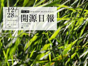2018年12月28日：開源日報第295期