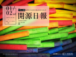 2019年1月2日：開源日報第300期