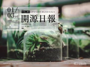2019年1月3日：開源日報第301期