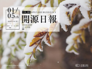 2019年1月5日：開源日報第303期