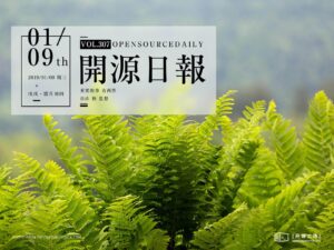 2019年1月9日：開源日報第307期