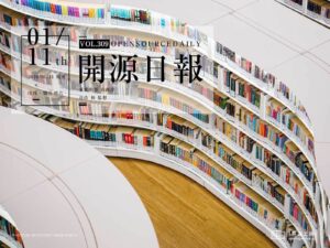2019年1月11日：開源日報第309期
