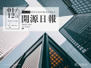 2019年1月12日：開源日報第310期