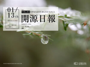 2019年1月13日：開源日報第311期