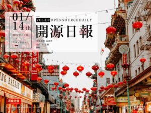 2019年1月14日：開源日報第312期