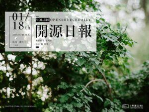 2019年1月18日：開源日報第316期