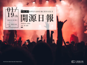 2019年1月19日：開源日報第317期