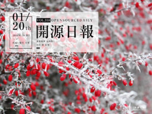 2019年1月20日：開源日報第318期