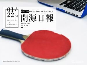 2019年1月22日：開源日報第320期