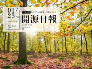 2019年1月23日：開源日報第321期