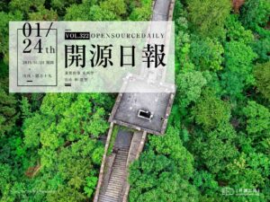 2019年1月24日：開源日報第322期