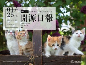2019年1月25日：開源日報第323期