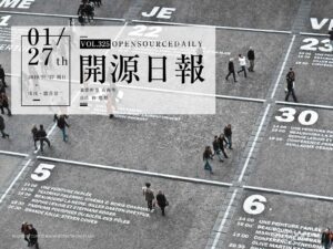2019年1月27日：開源日報第325期