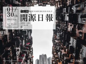 2019年1月30日：開源日報第328期