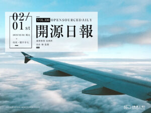 2019年2月1日：开源日报第330期