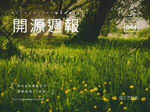 开源周报第44期：归去来兮，芳草萋萋