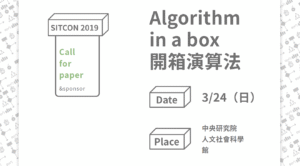 学生计算机年会 SITCON 2019 开始启动征稿