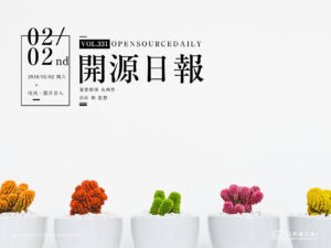 2019年2月2日：開源日報第331期