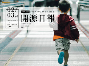2019年2月3日：開源日報第332期