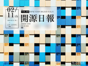 2019年2月11日：開源日報第333期