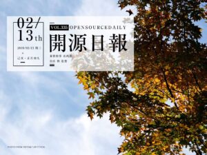2019年2月13日：開源日報第335期