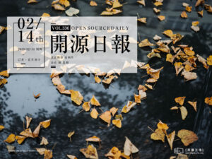 2019年2月14日：開源日報第336期