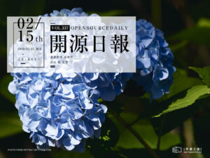 2019年2月15日：開源日報第337期