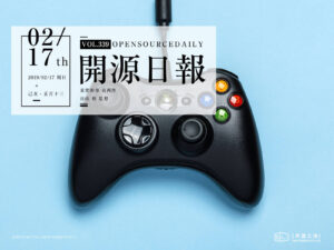 2019年2月17日：開源日報第339期