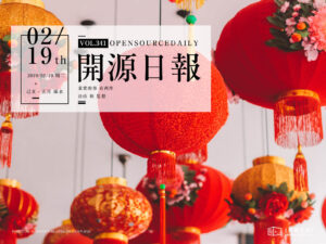 2019年2月19日：開源日報第341期