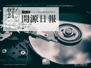 2019年2月21日：開源日報第343期
