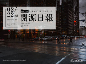 2019年2月22日：開源日報第344期