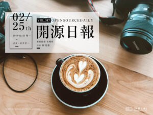 2019年2月25日：開源日報第347期