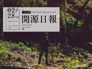 2019年2月28日：开源日报第350期