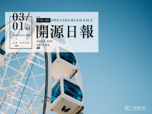 2019年3月1日：開源日報第351期