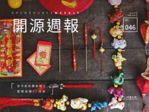 开源周报第46期：倏忽春风一面，须臾热闹一年