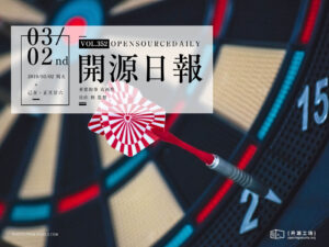 2019年3月2日：开源日报第352期