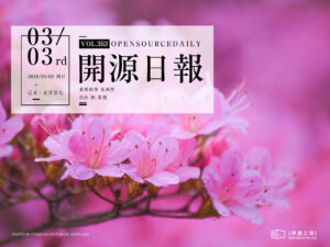 2019年3月3日：開源日報第353期