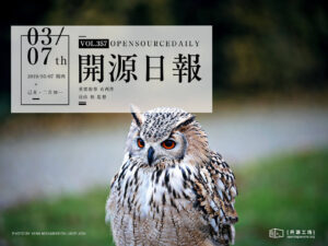 2019年3月7日：開源日報第357期
