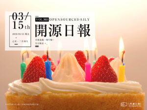 開源日報1周年：譬如朝露，愛你如注，第365期大感謝